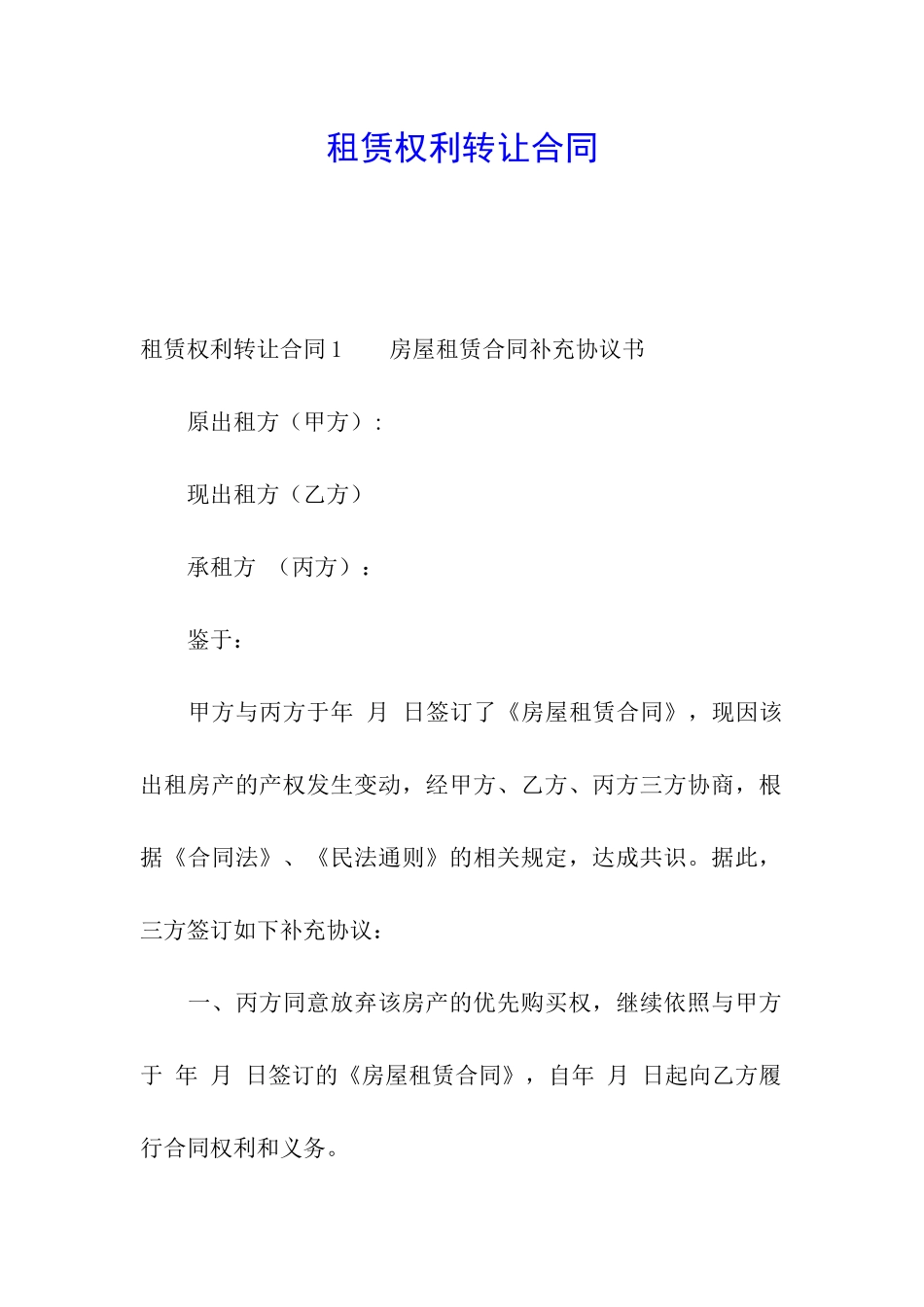 租赁权利转让合同_第1页