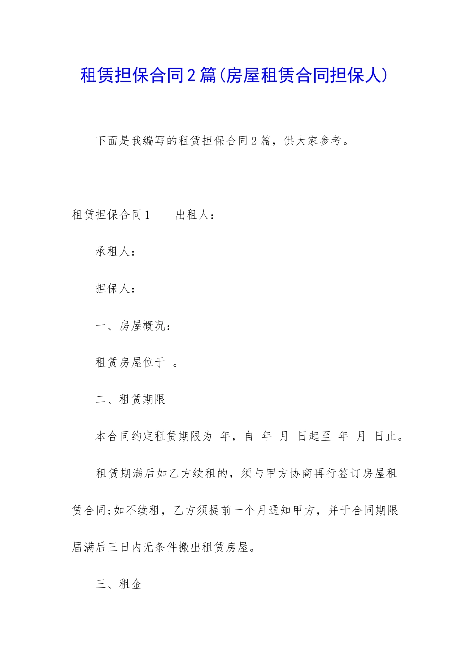 租赁担保合同2篇_第1页