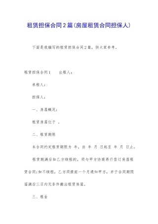 租赁担保合同2篇