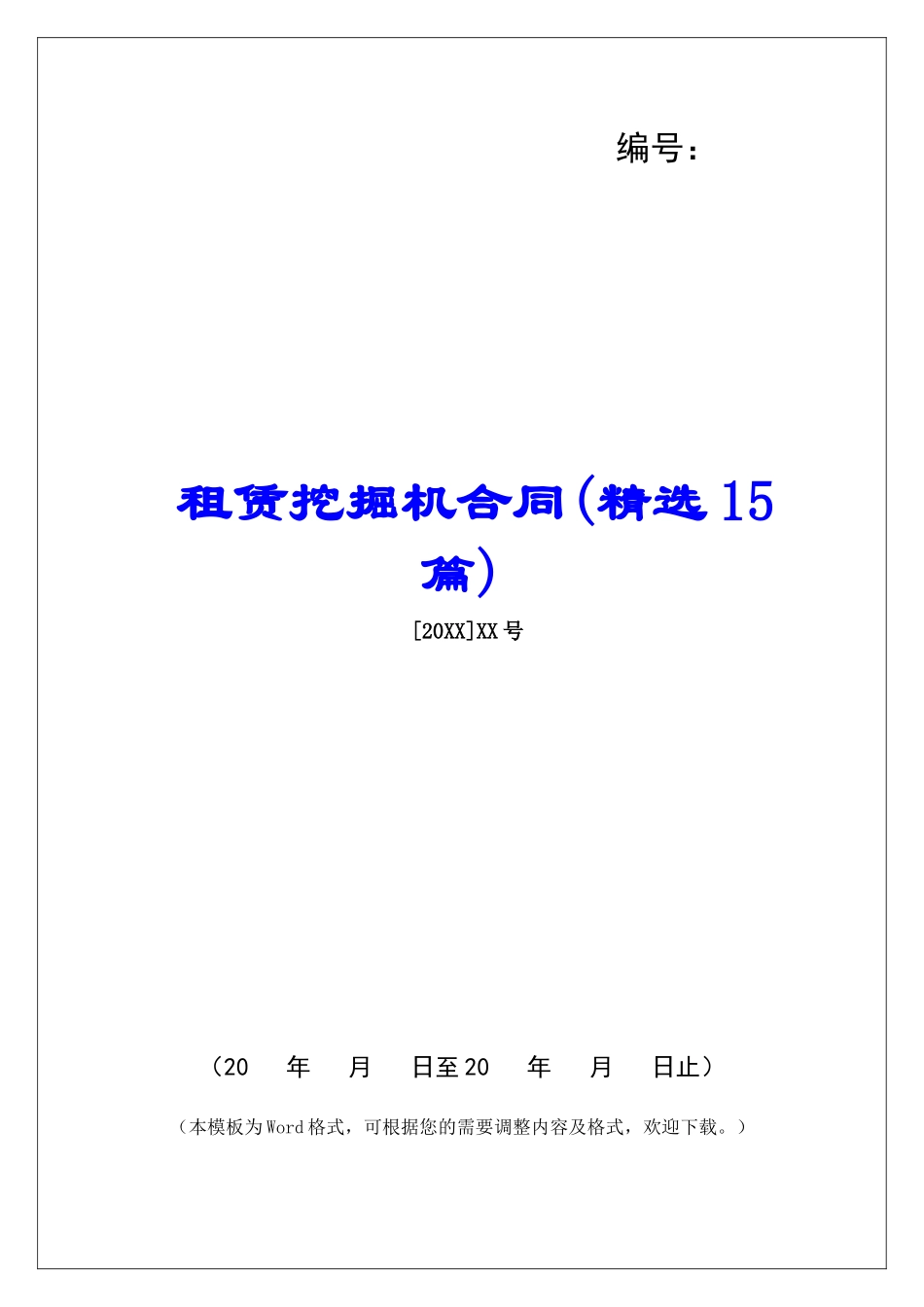 租赁挖掘机合同-_第1页