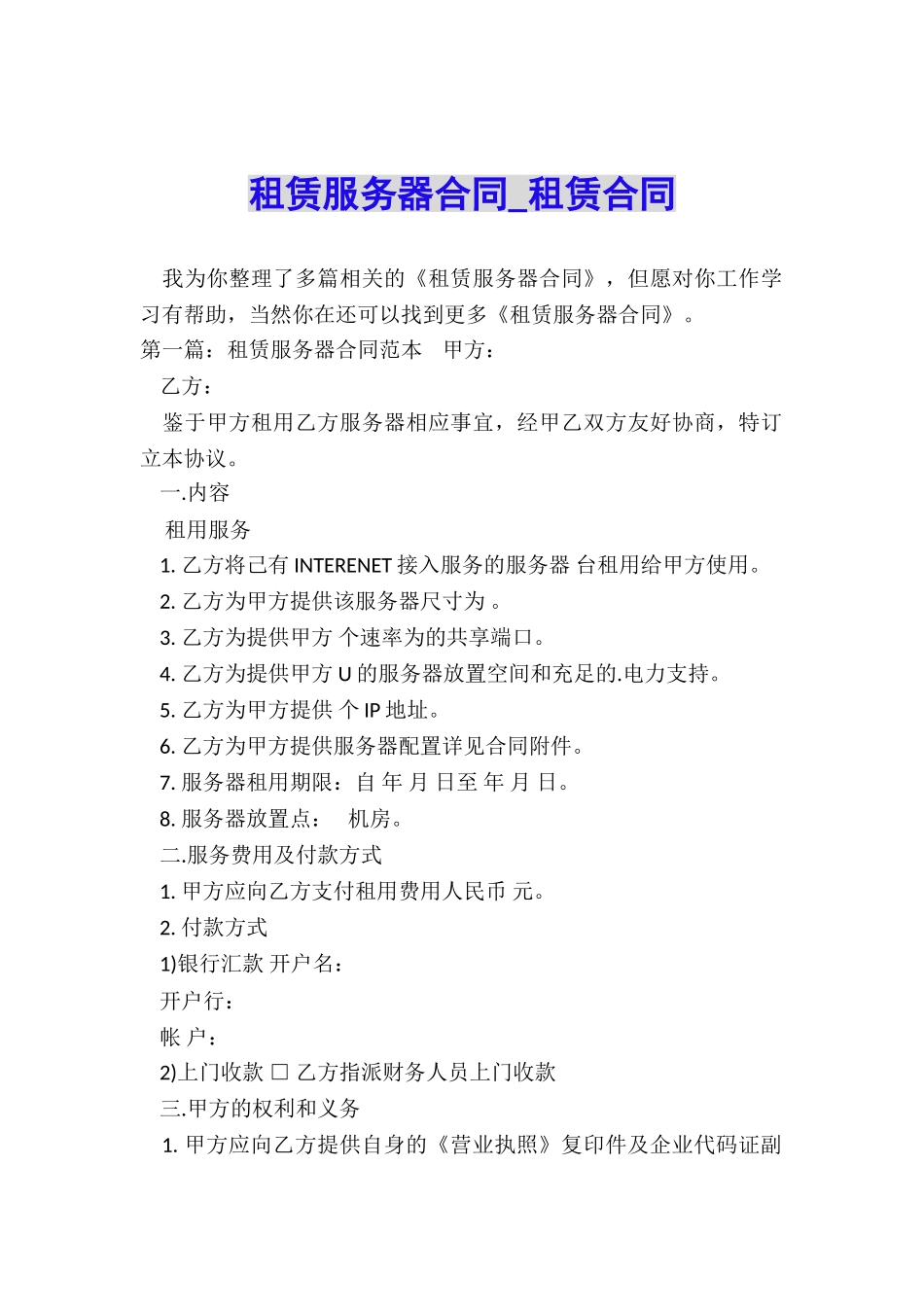 租赁服务器合同-租赁合同-_第1页