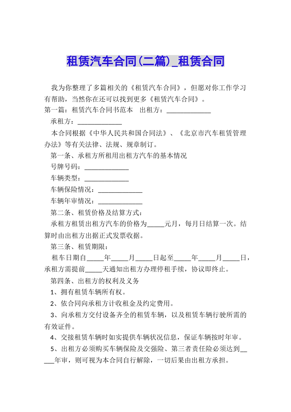 租赁汽车合同(二篇)-租赁合同-_第1页