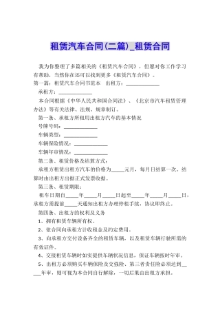 租赁汽车合同(二篇)-租赁合同-