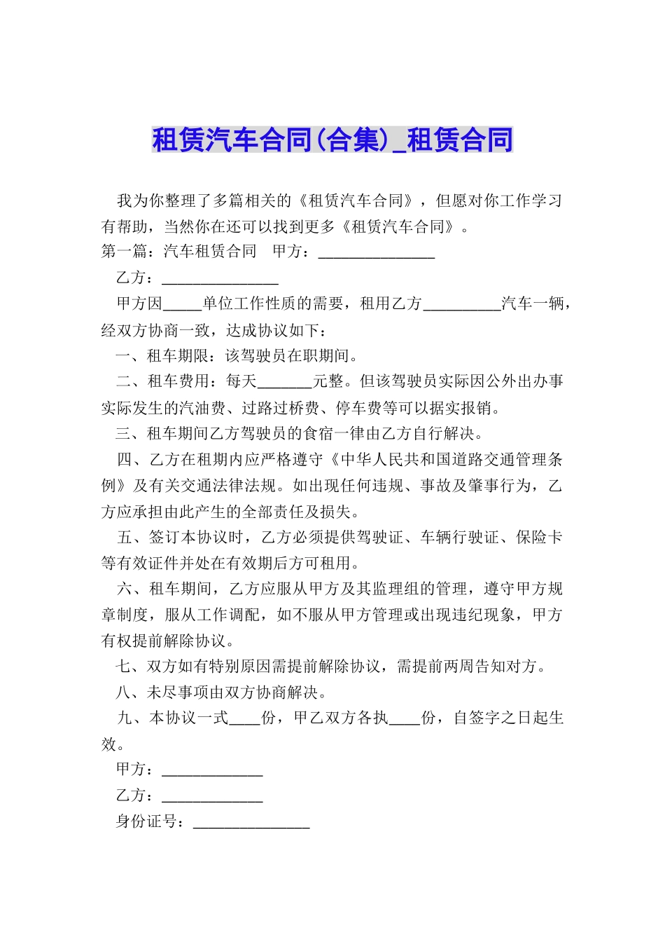 租赁汽车合同(合集)-租赁合同-_第1页