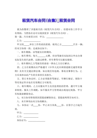 租赁汽车合同(合集)-租赁合同-