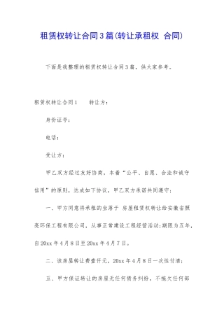 租赁权转让合同3篇