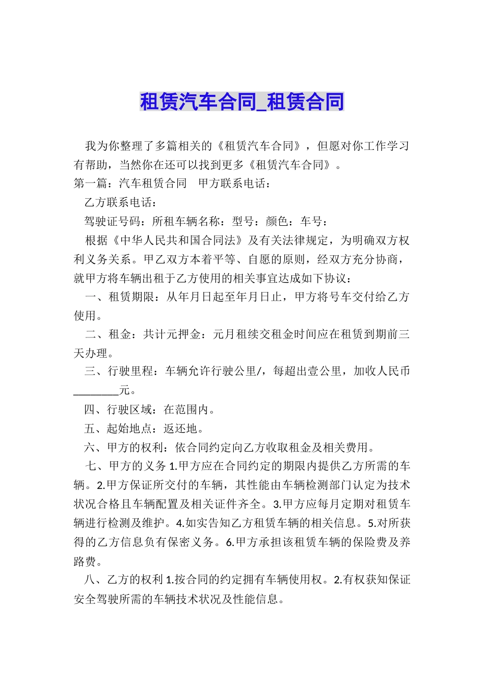 租赁汽车合同-租赁合同-_第1页