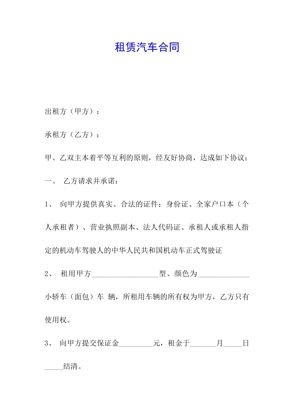 租赁汽车合同_第1页