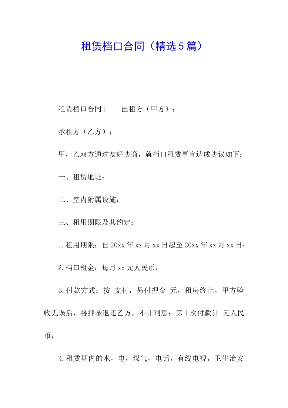 租赁档口合同_第1页