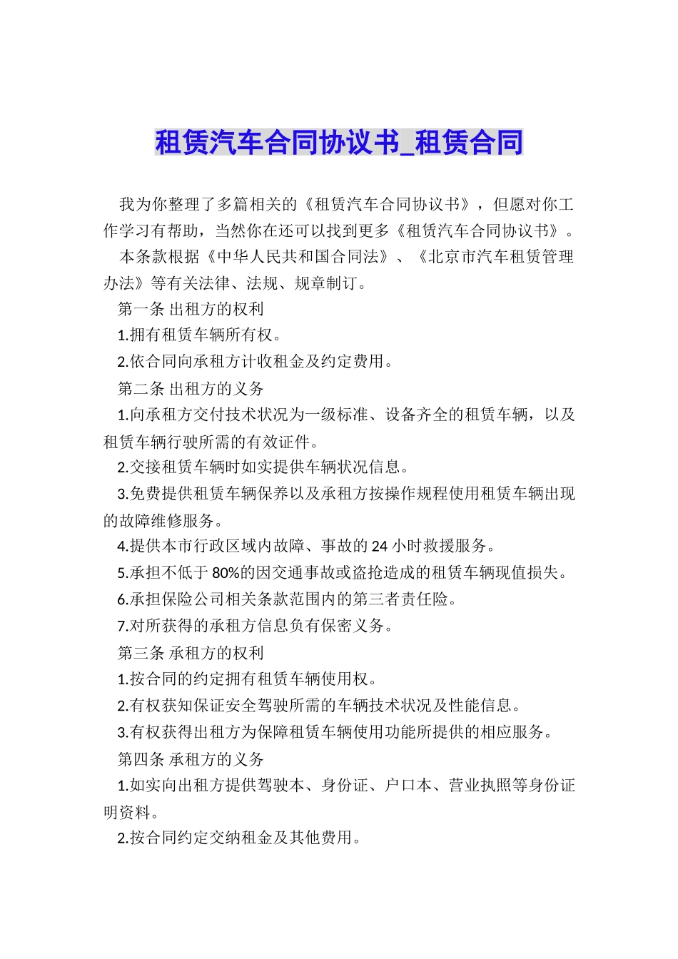 租赁汽车合同协议书-租赁合同-_第1页