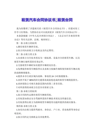 租赁汽车合同协议书-租赁合同-