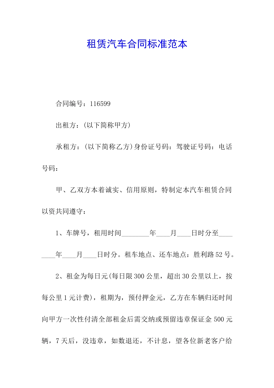 租赁汽车合同标准范本_第1页
