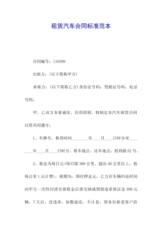 租赁汽车合同标准范本