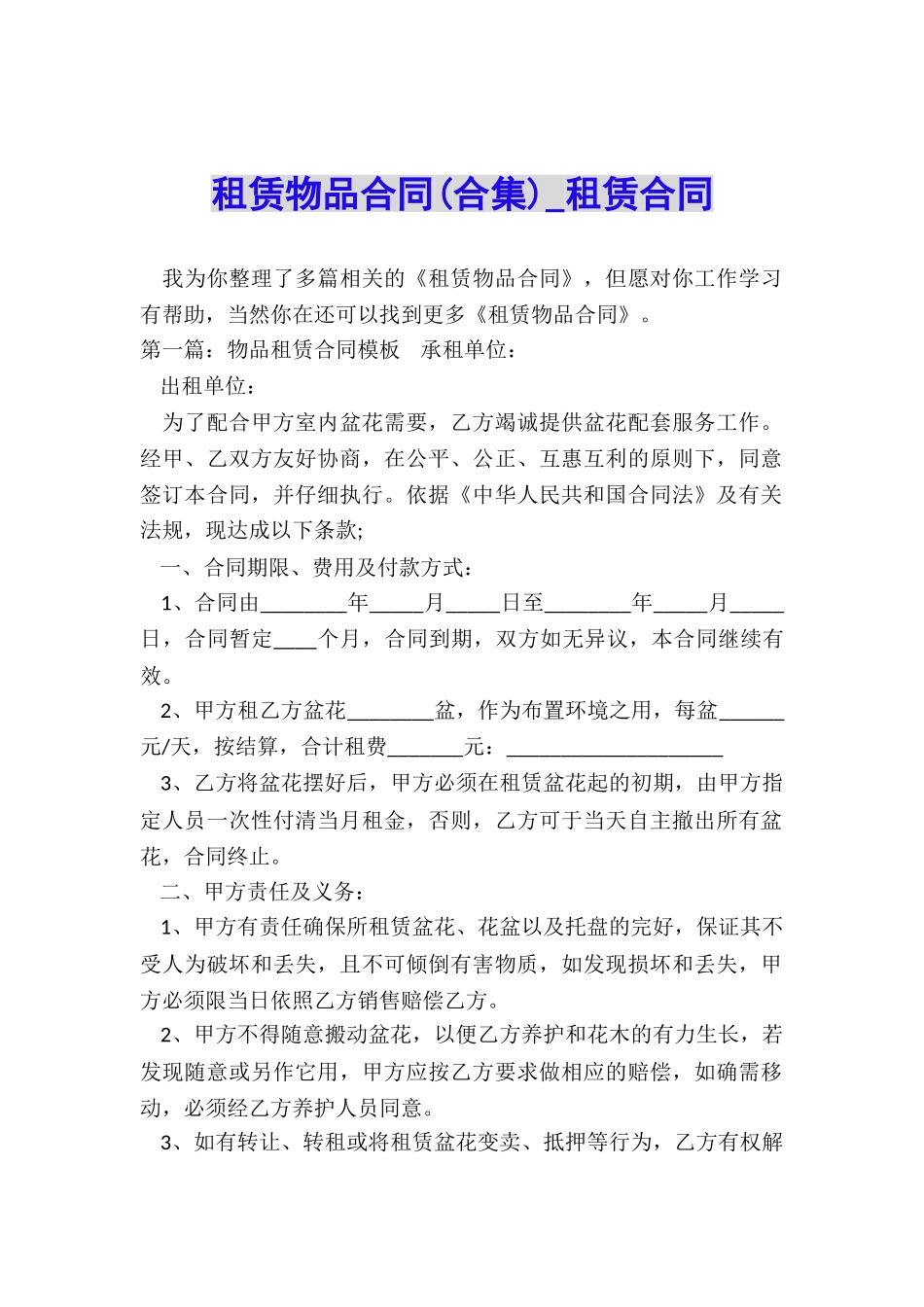 租赁物品合同(合集)-租赁合同-_第1页