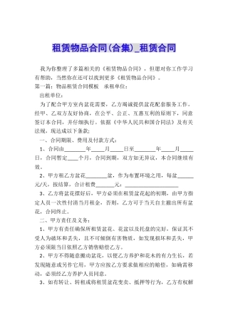 租赁物品合同(合集)-租赁合同-