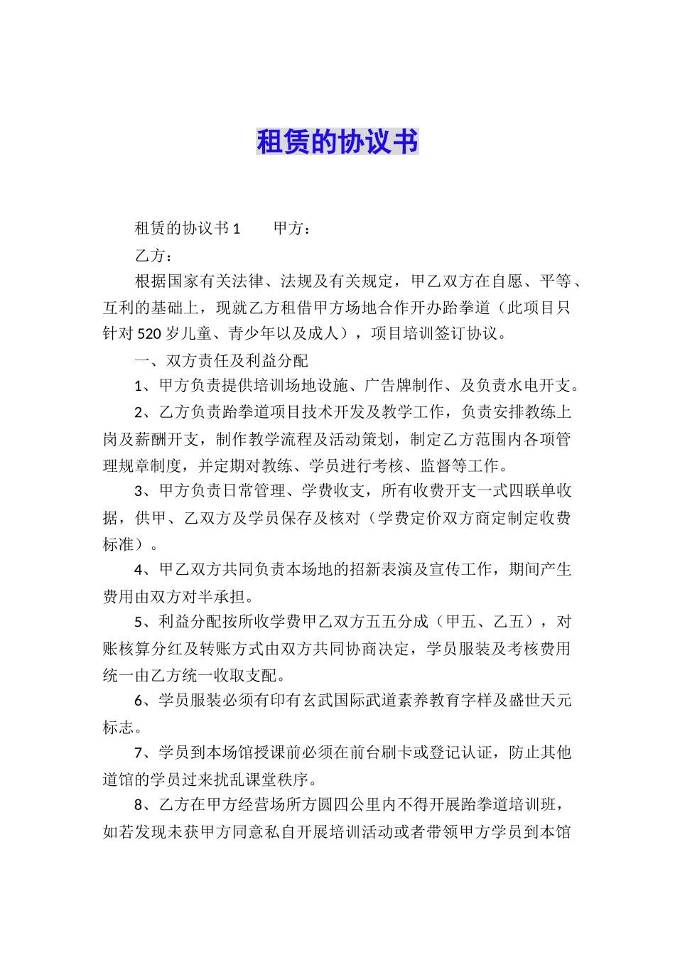 租赁的协议书_第1页