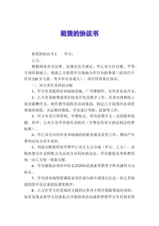 租赁的协议书