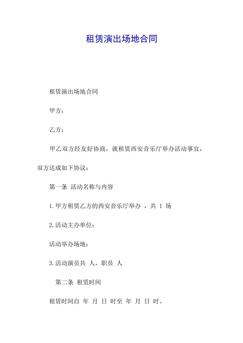 租赁演出场地合同_第1页