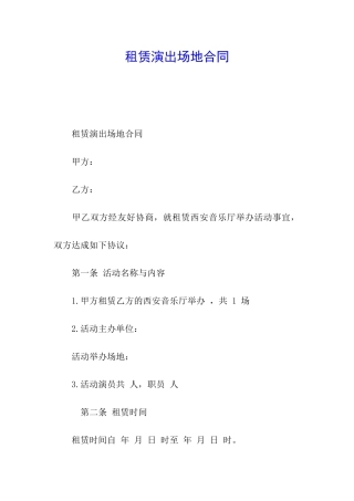 租赁演出场地合同