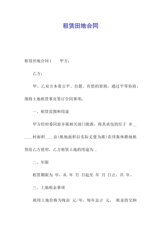 租赁田地合同