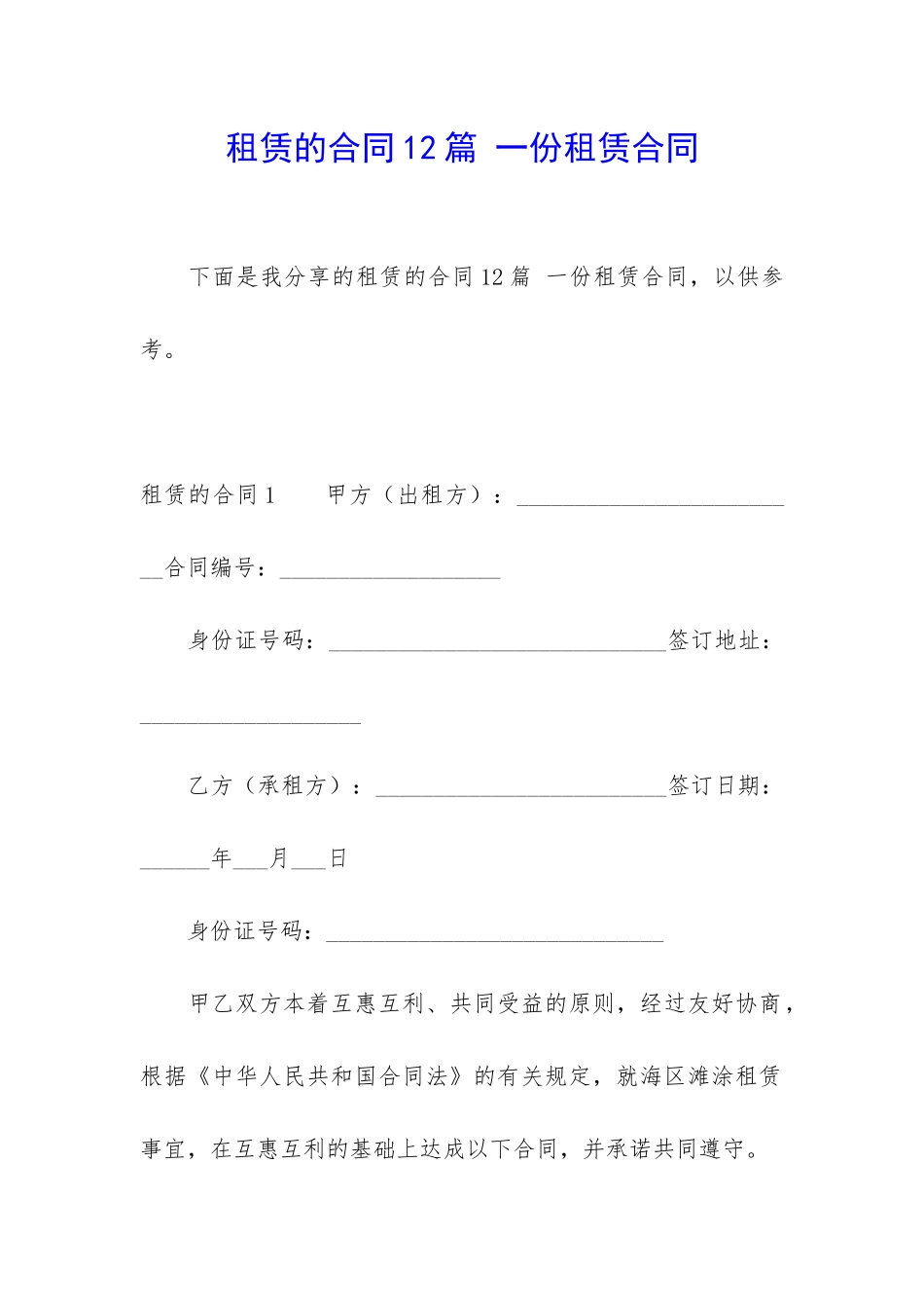 租赁的合同12篇-一份租赁合同_第1页