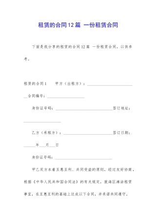 租赁的合同12篇-一份租赁合同