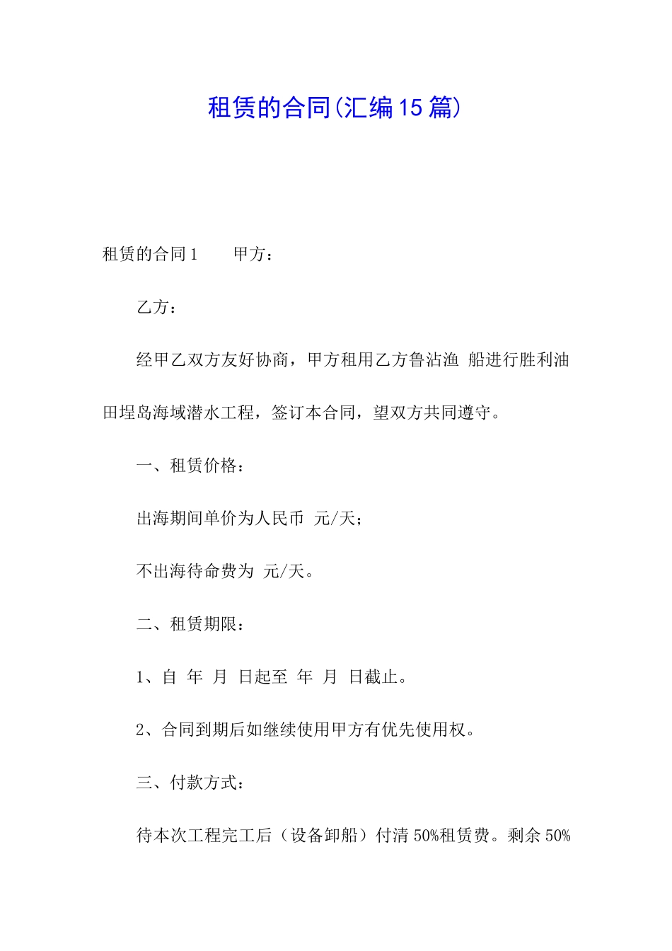 租赁的合同(汇编15篇)_第1页