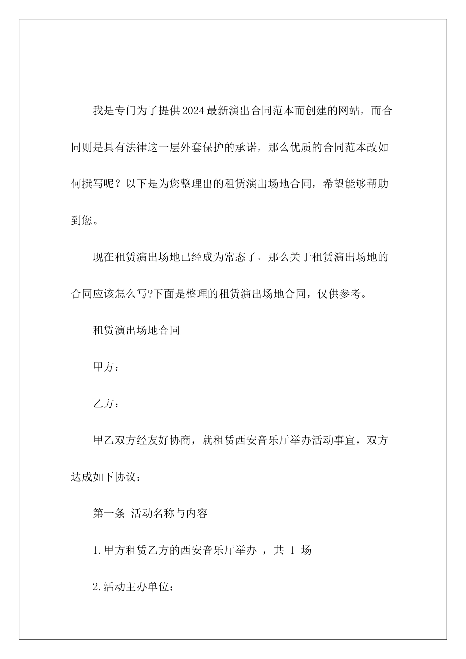 租赁演出场地合同演出活动合同演出活动合同_第2页