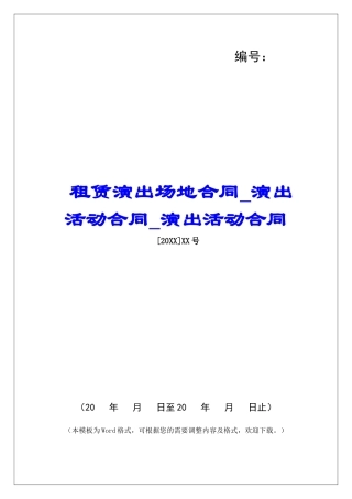 租赁演出场地合同演出活动合同演出活动合同