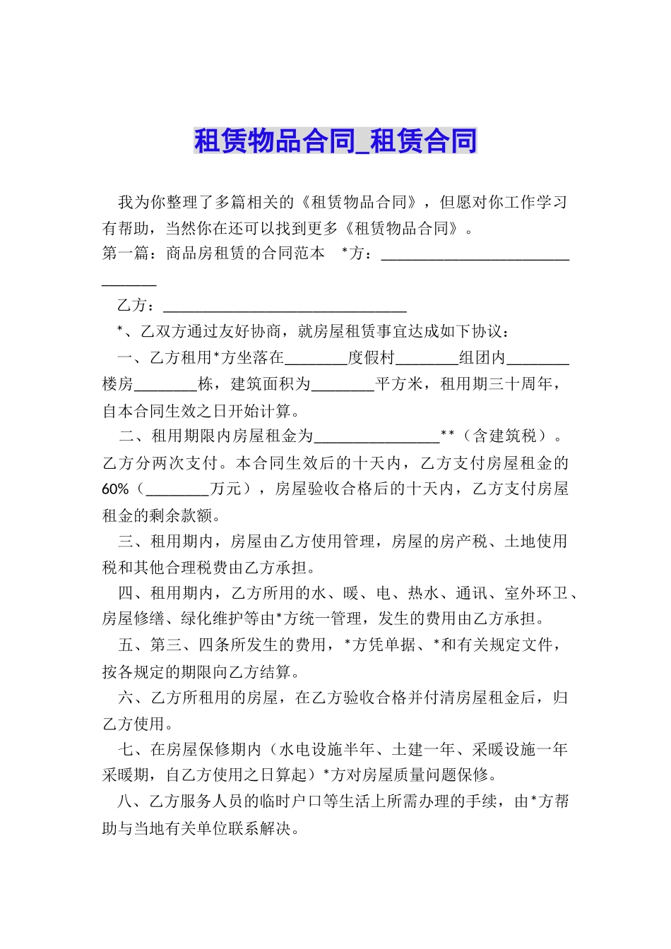 租赁物品合同-租赁合同-_第1页