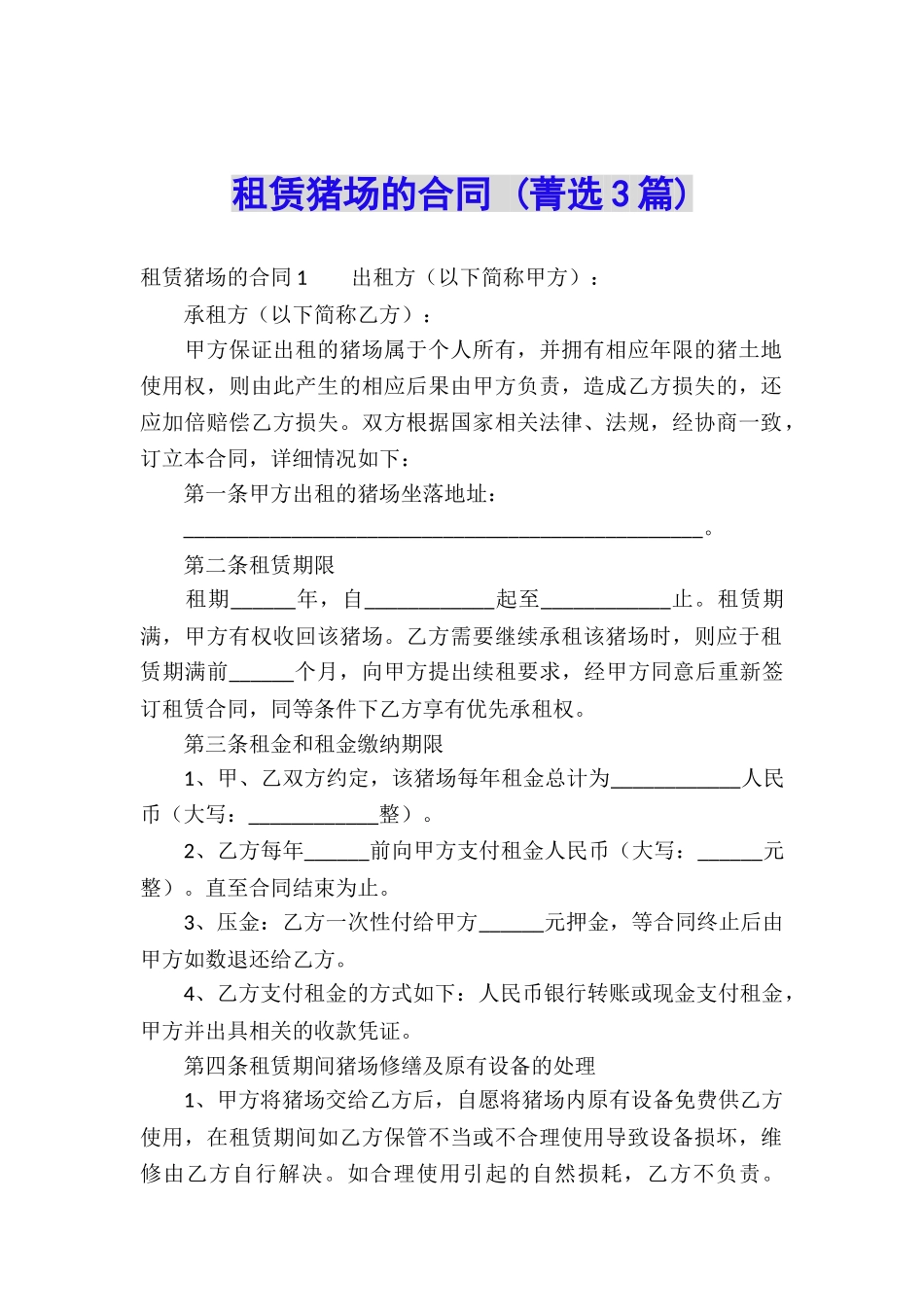 租赁猪场的合同-_第1页