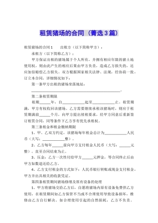 租赁猪场的合同-