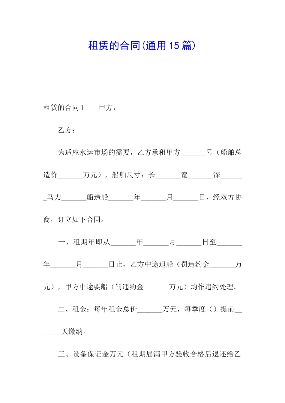 租赁的合同(通用15篇)_第1页