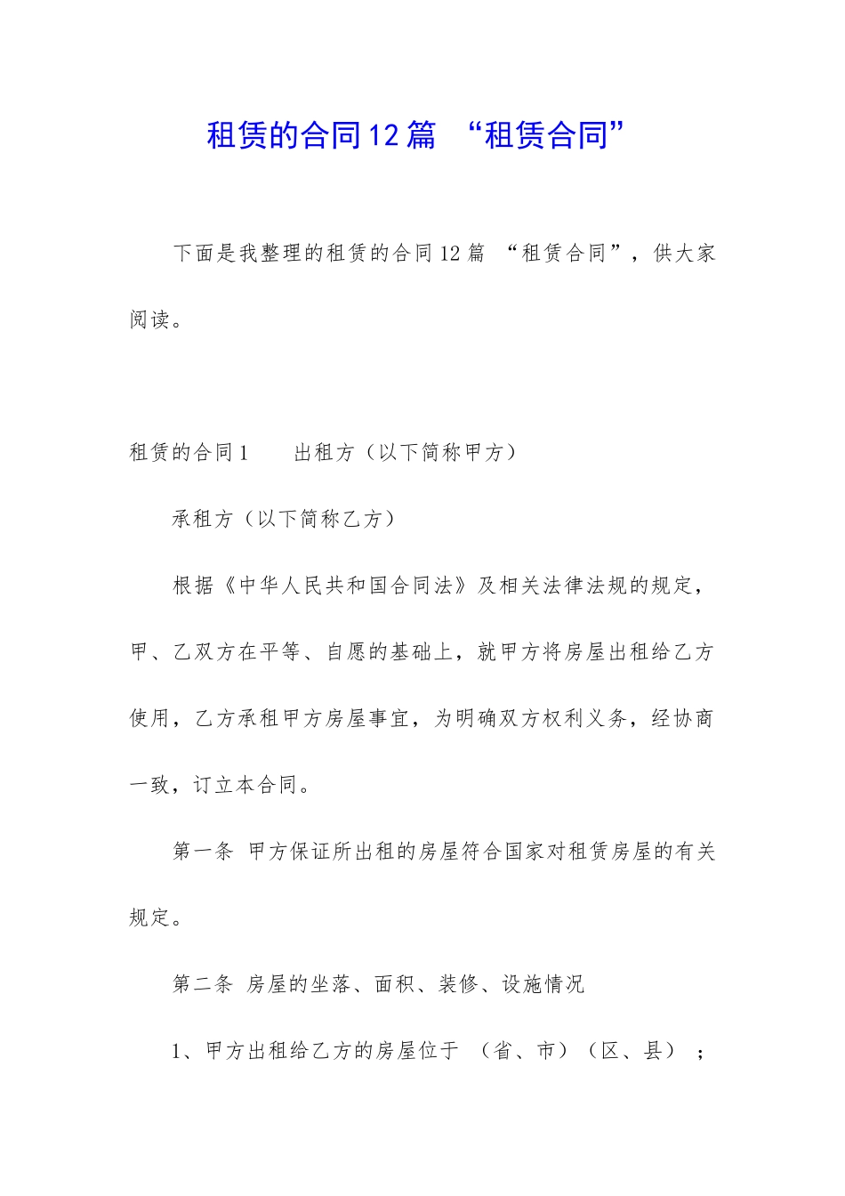 租赁的合同12篇-“租赁合同”_第1页