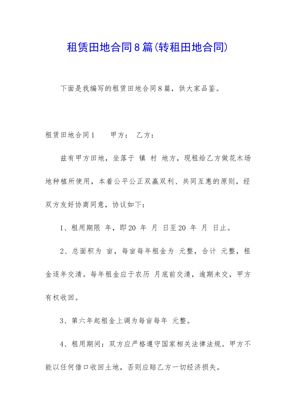 租赁田地合同8篇_第1页