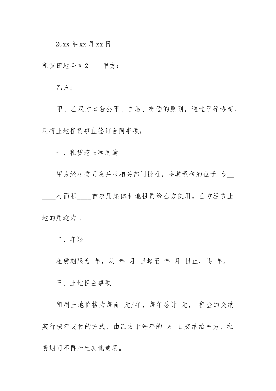 租赁田地合同8篇_第3页