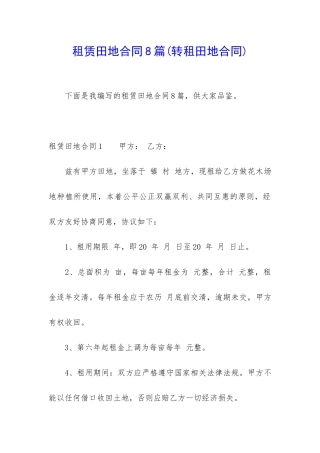 租赁田地合同8篇