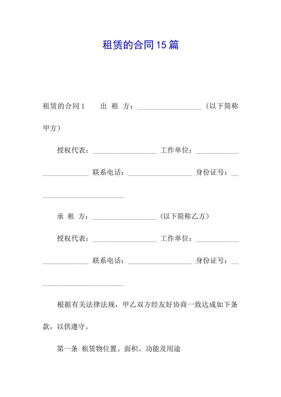 租赁的合同15篇_第1页