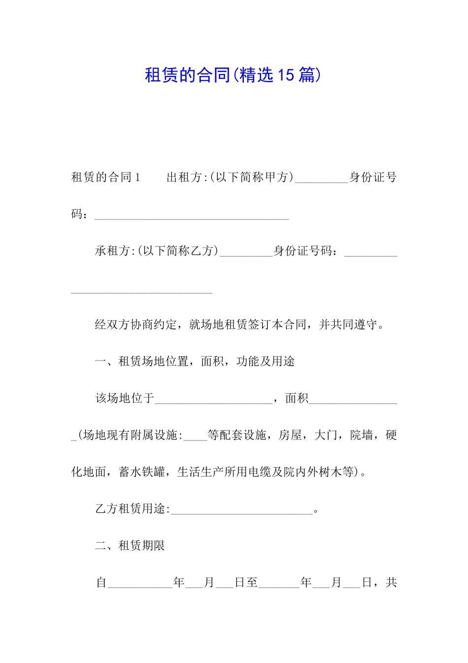租赁的合同(精选15篇)_第1页