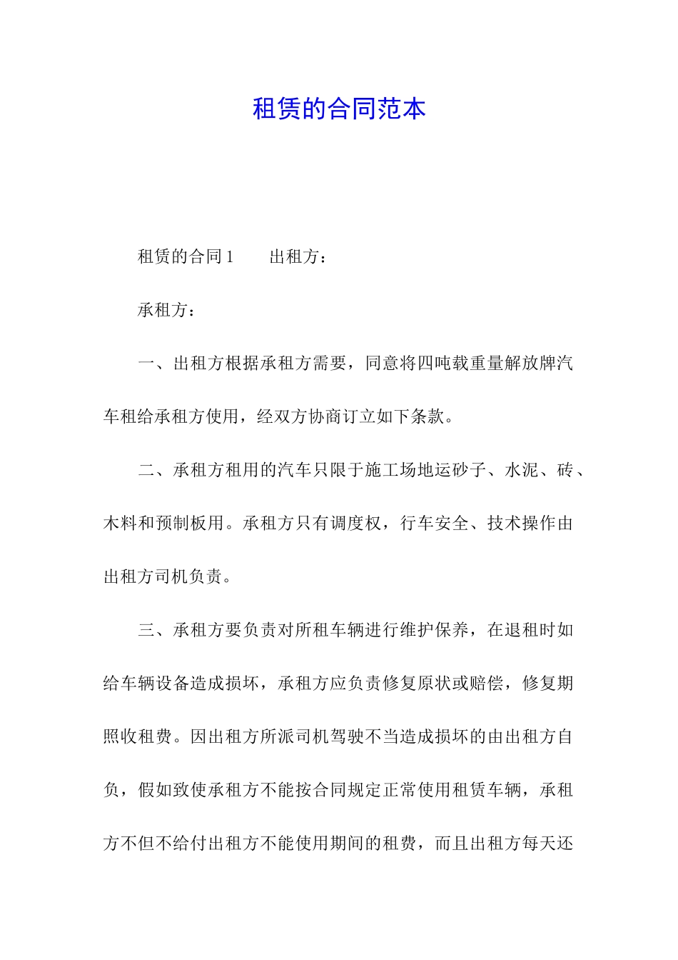 租赁的合同范本_第1页