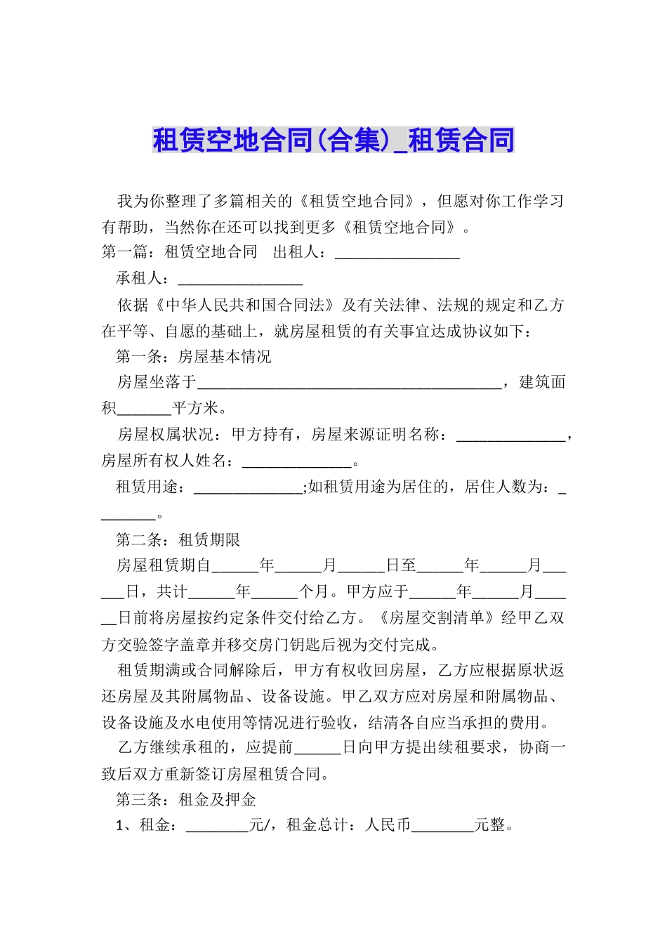 租赁空地合同-租赁合同-_第1页