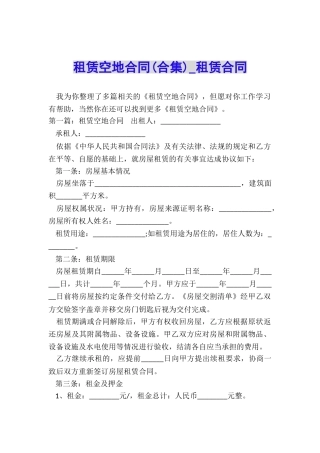 租赁空地合同-租赁合同-
