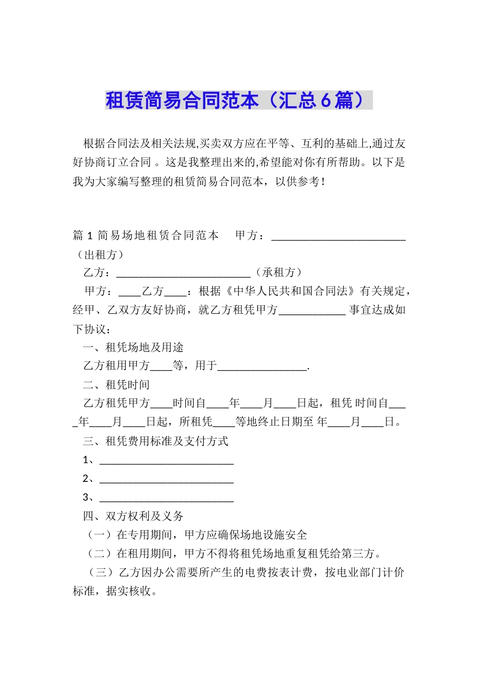 租赁简易合同范本_第1页