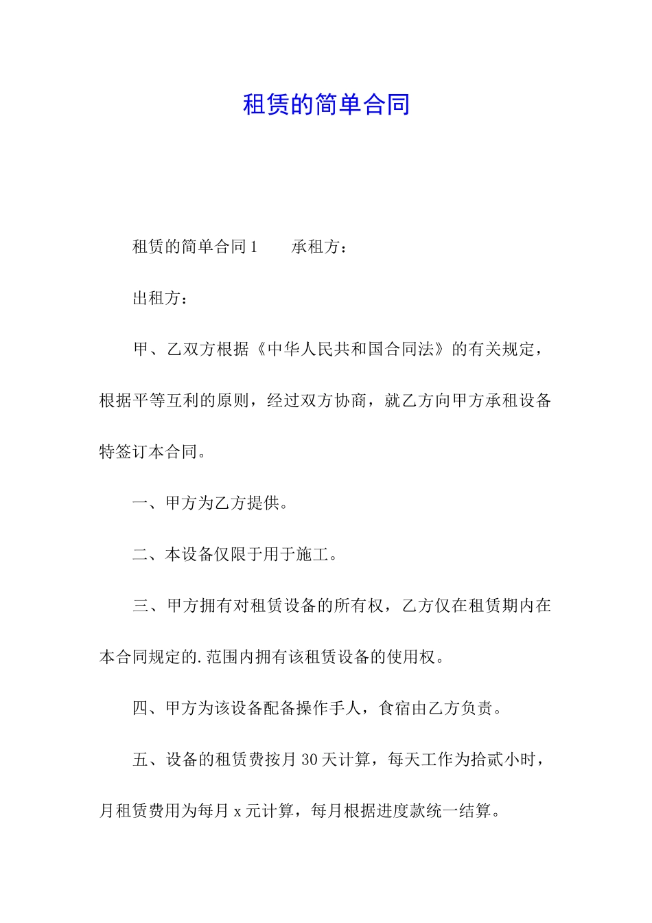 租赁的简单合同_第1页