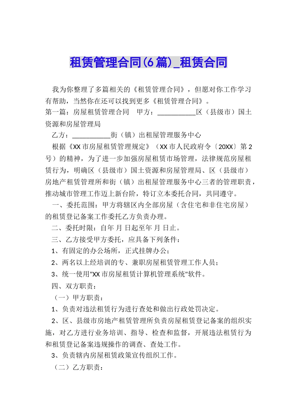 租赁管理合同(6篇)-租赁合同-_第1页