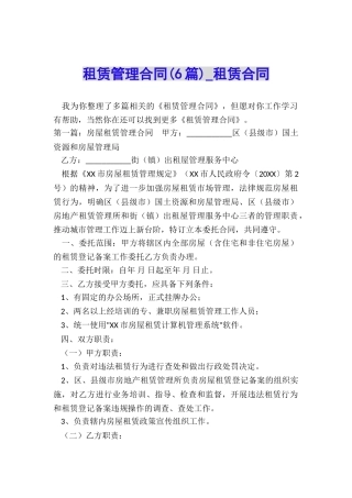 租赁管理合同(6篇)-租赁合同-