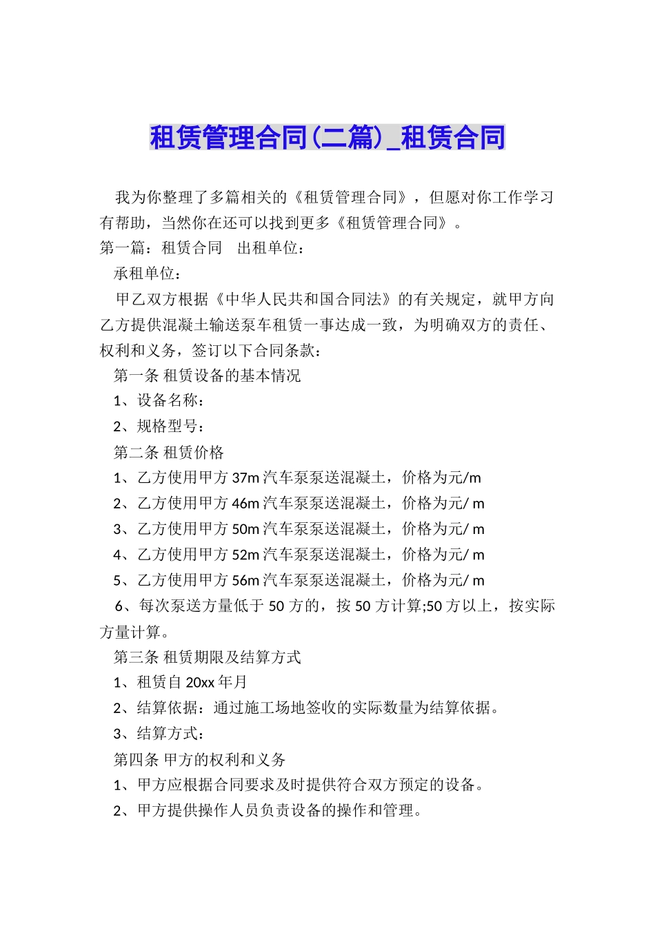 租赁管理合同(二篇)-租赁合同-_第1页