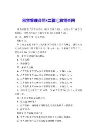 租赁管理合同(二篇)-租赁合同-