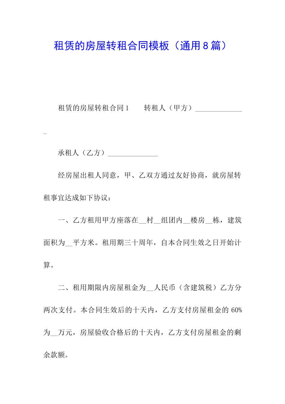 租赁的房屋转租合同模板_第1页