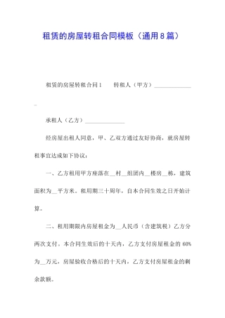 租赁的房屋转租合同模板